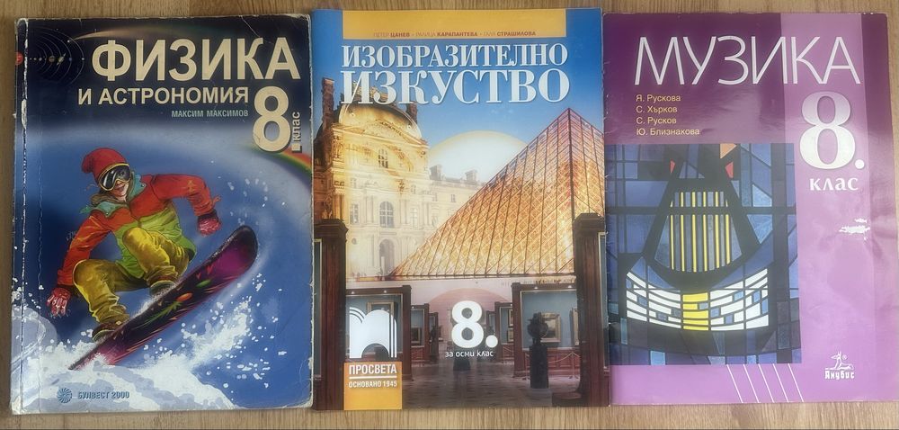 Учебници и учебни тетрадки/сборници за 8-ми клас