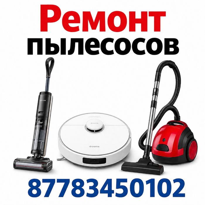 Ремонт пылесосов