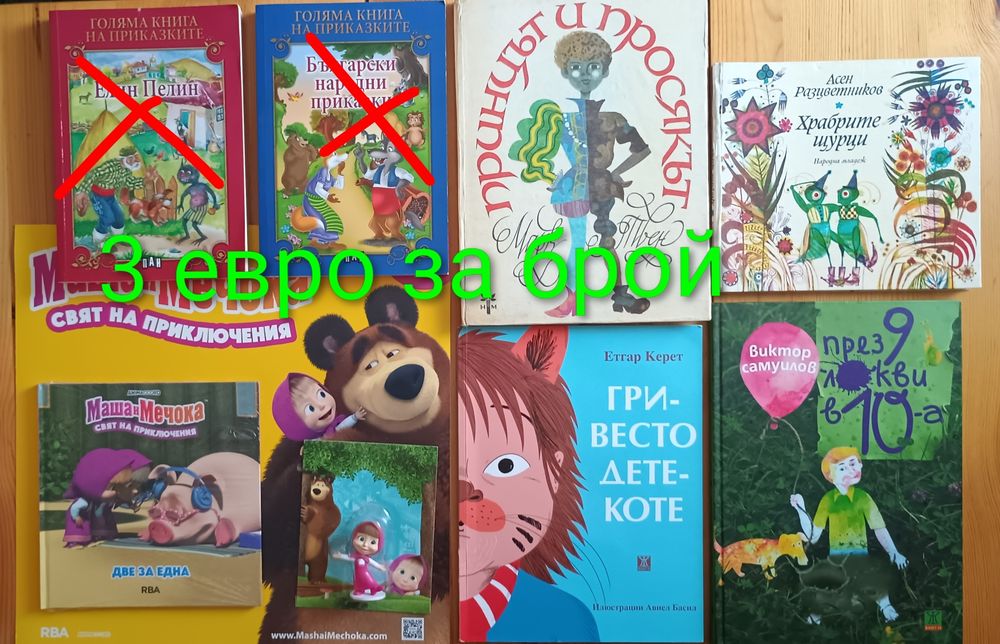 Детски книжки с приказки започващи от 1  евро