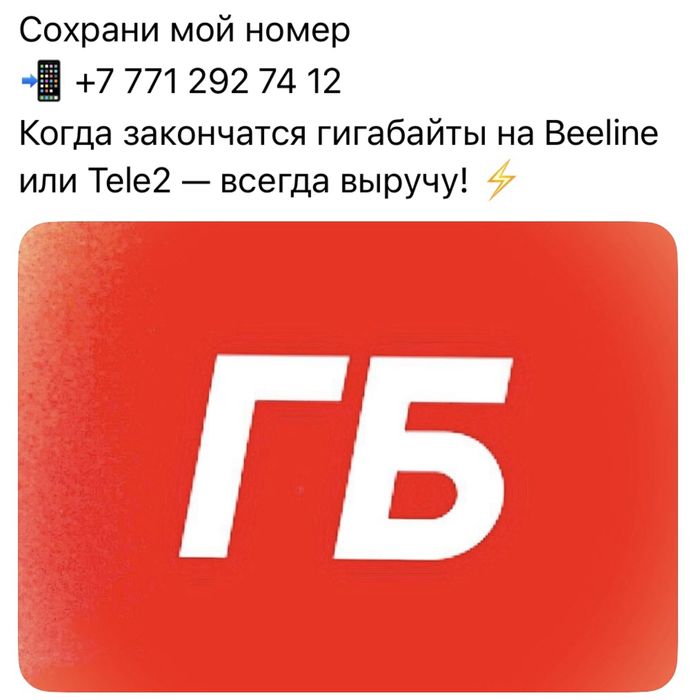 Beeline и Tele2 — гиги всегда доступны.
