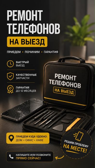 Ремонт телефонов на выезд