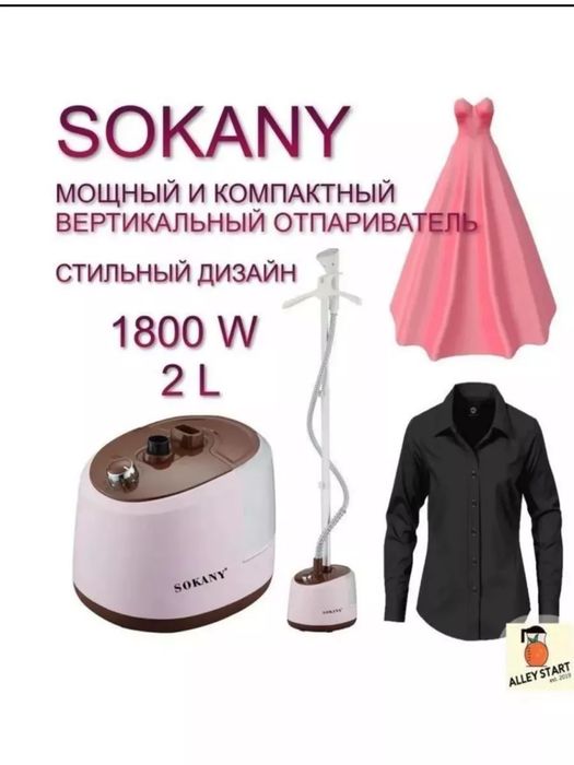 Выпариватель, Вертикальный отпариватель, Отпариватель Sokany