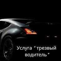 Услуга перегон авто,очень трезвый водитель.