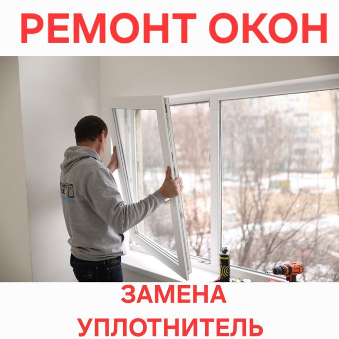 Ремонт пластиковых окон Регулировка створок Замена Уплотнитель