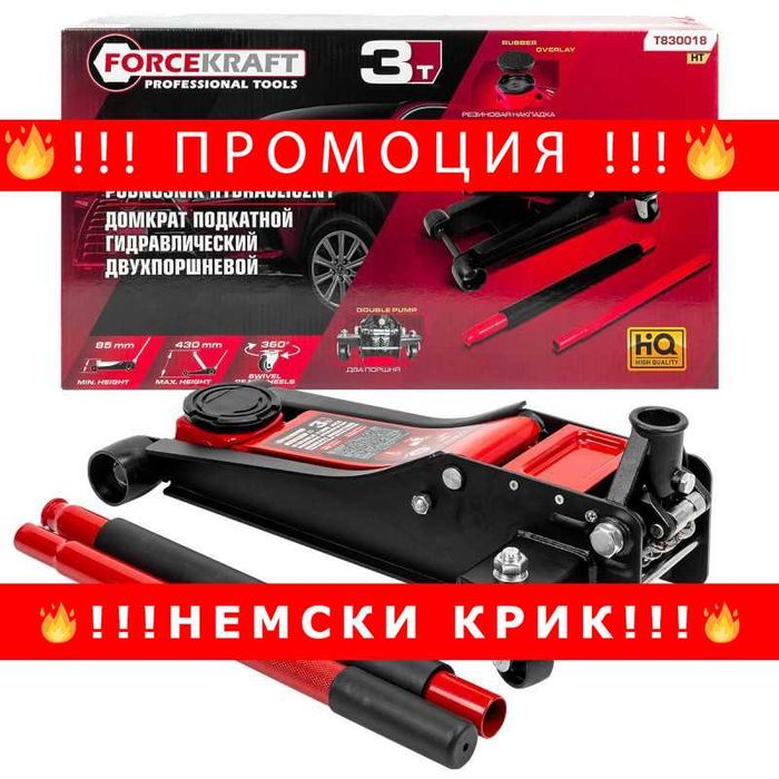 НЕМСКИ Нископрофилен крик 3 тона с 2 помпи (85-430мм) FORCEKRAFT