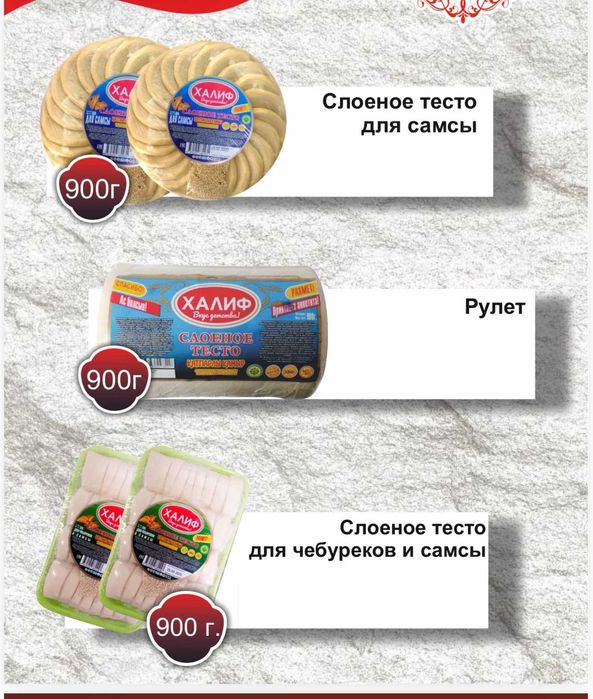 Полуфабрикаты Халиф