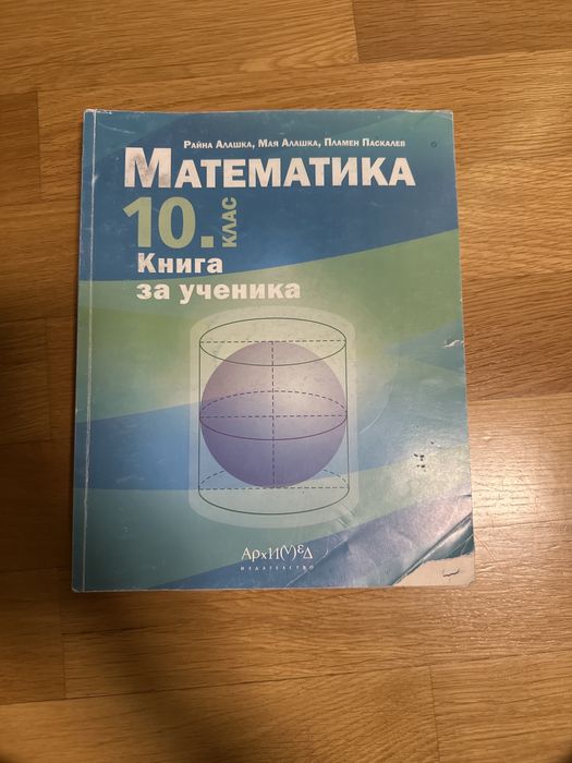 Помагало по математика за 10ти клас