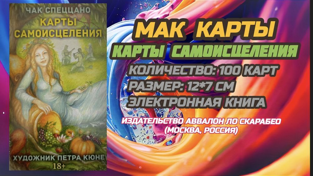 Метафорические ассоциативные карты "Карты Самоисцеления" (Россия)