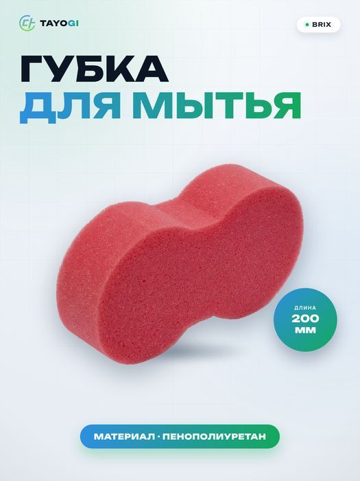 Губка для мытья автомобиля BRIX Губка для мытья автомобиля
