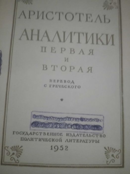 Редкие издания Аристотеля
