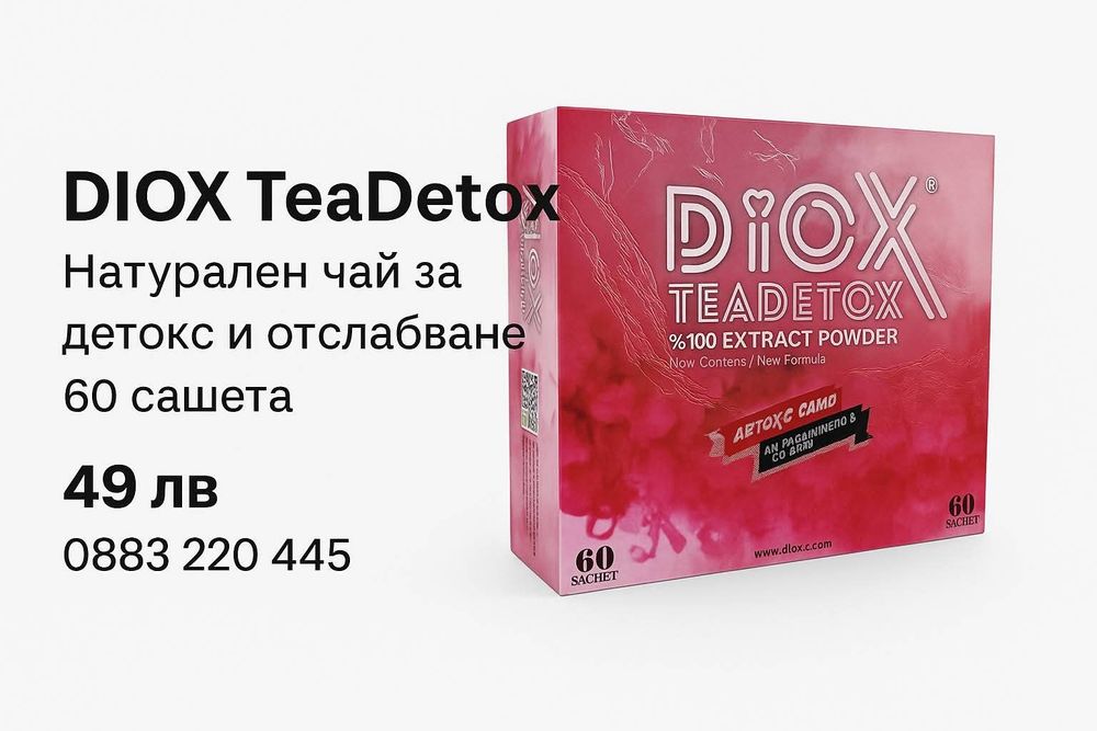 Новия Diox tea 60 сашета за 30 дни