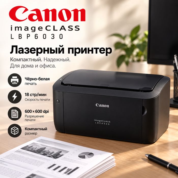 Лазерный принтер Canon imageCLASS LBP6030 | Новый | 18 стр/мин