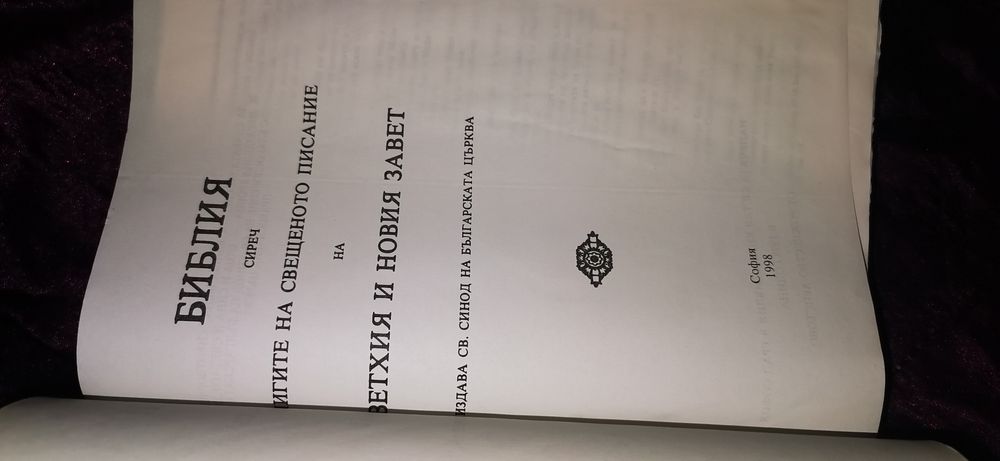 Библия 2бр.цената е обща.