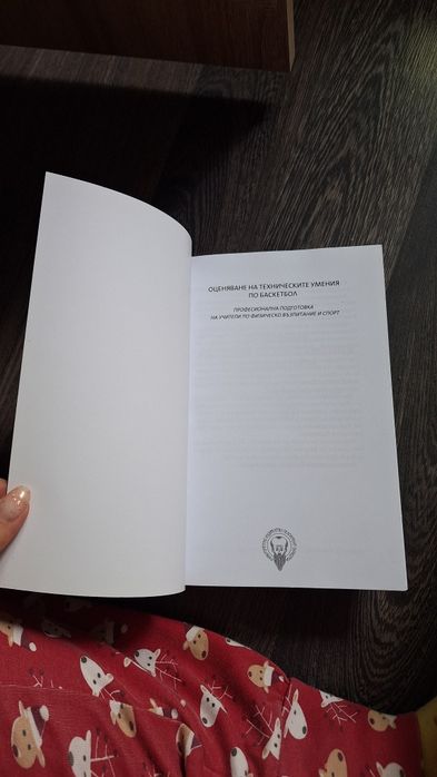 Оценяване на техническите умения по баскетбол - университетско издателство "Св.Климент Охридски" , Ирен Пелтекова