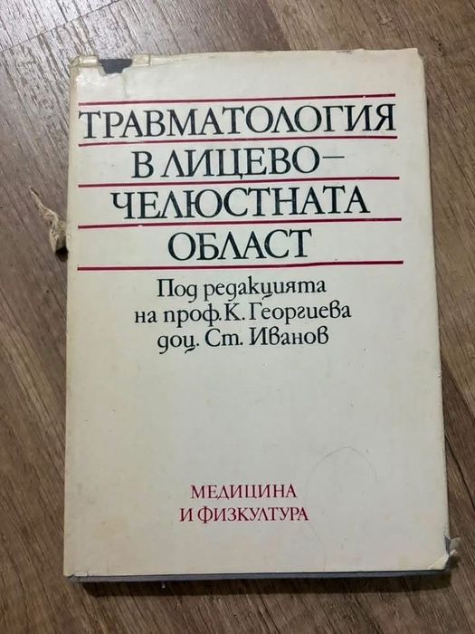 Медицинска литература-5€/бр. Зъболекарска рентгенология-10€.
