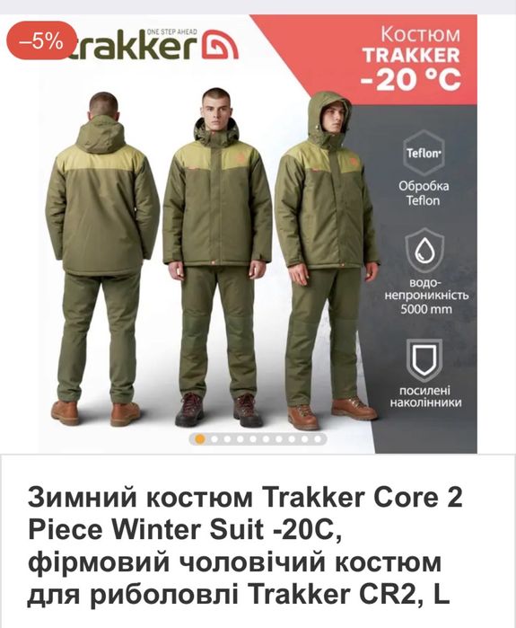 Термо костюм Trakker производство Бельгия.