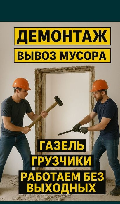 Демонтаж любой обьем