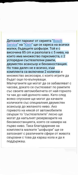 Детски паркинг писта Bosh