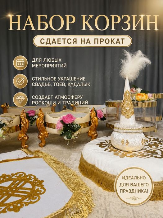 Корзины на тойбастар