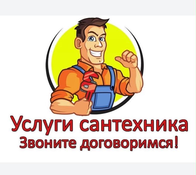 Услуги сантехника, прочистка канализации