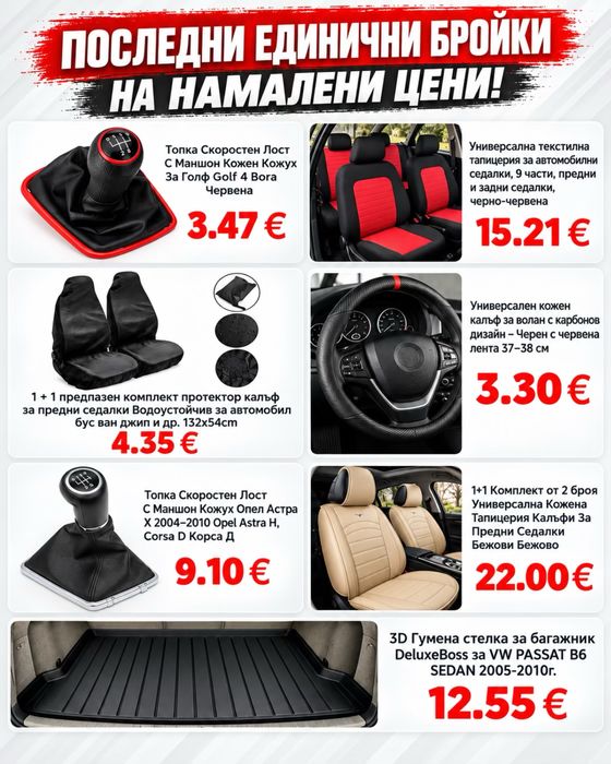 Автоаксесоари на ниски цени