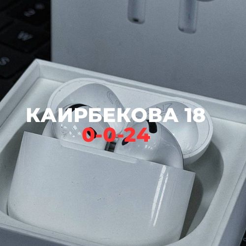 AirPods 4 | Каирбекова 18