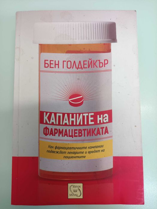 Бен Голдейкър - Капаните на фармацевтиката