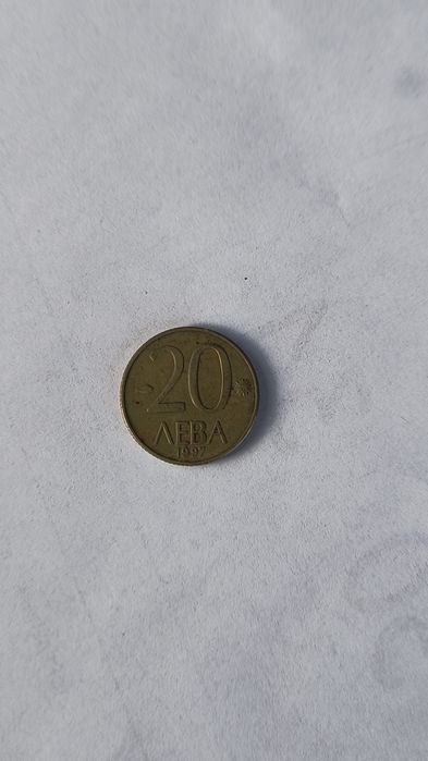 Монета 20 лева 1997 г