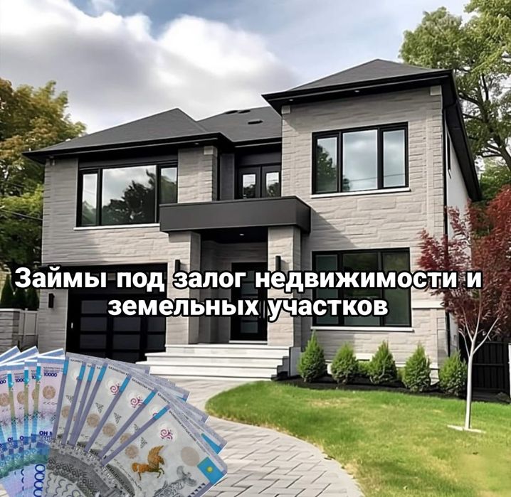 Займы под залог недвижимости