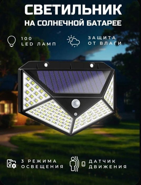 Светильник уличный, на солнечной батарее