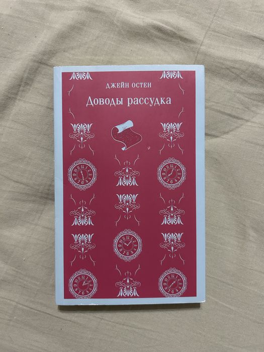 Доводы рассудка Джейн Остен