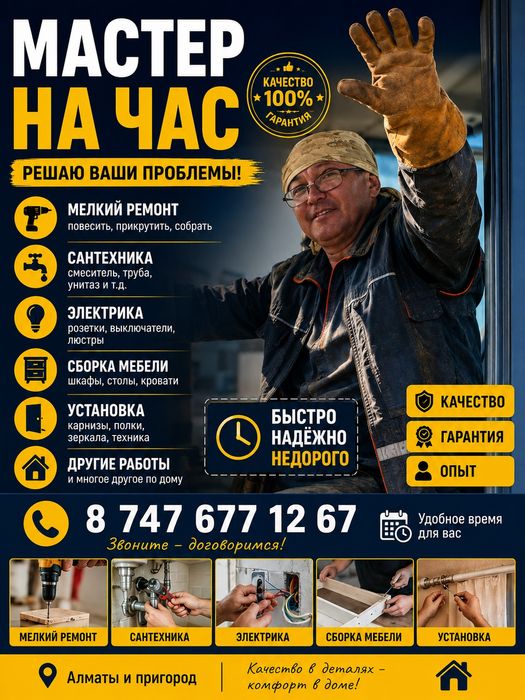 Мастер на час- Алатауский район