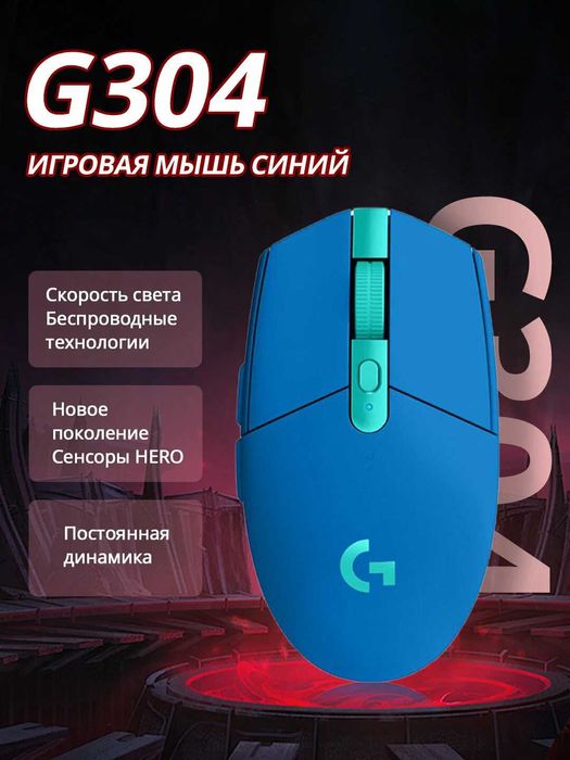 Мышь беспроводная Logitech G304 LIGHTSPEED