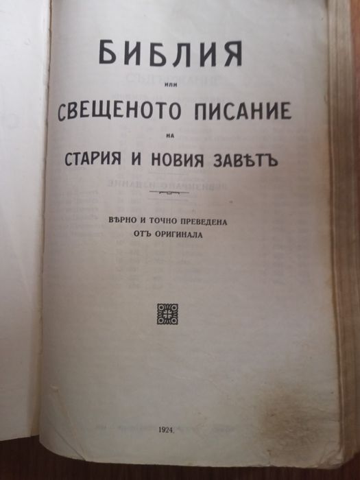 Продавам Библия, издание 1924 г.на Царска придворна печатница.
