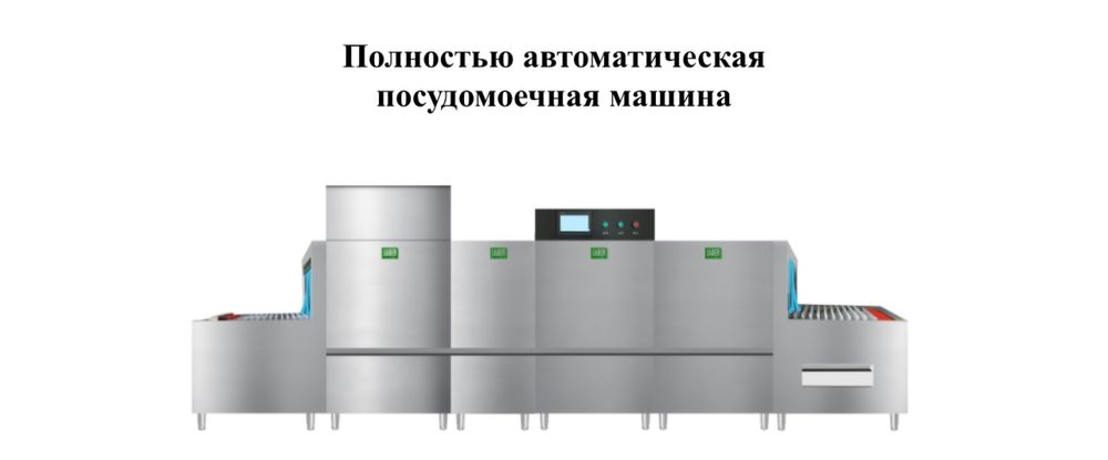 Машина посудомоечная секционная