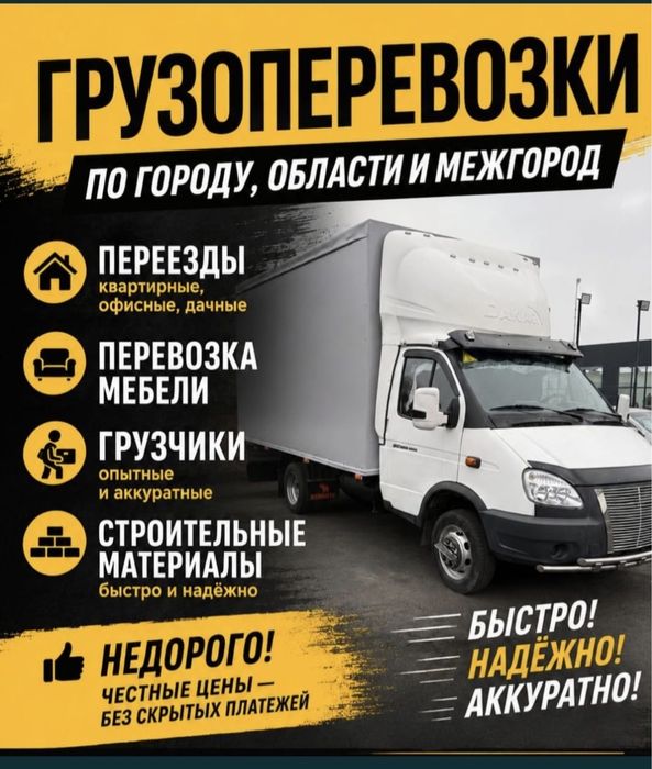 Газель Грузоперевозки 24/7