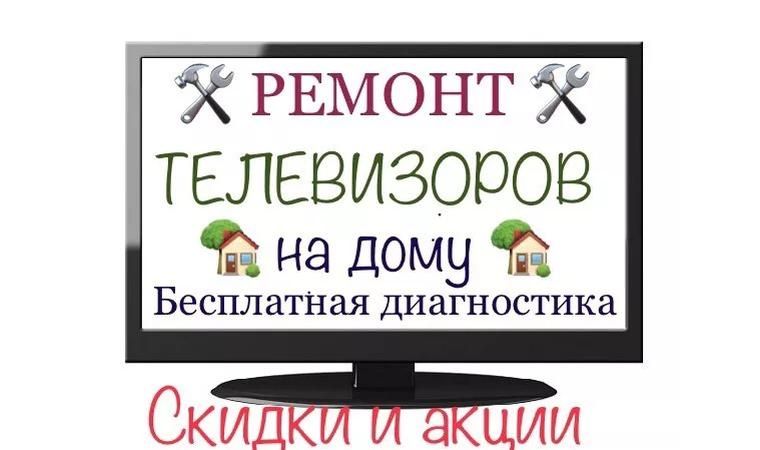 Ремонт телевизоров не дорого частный телемастер