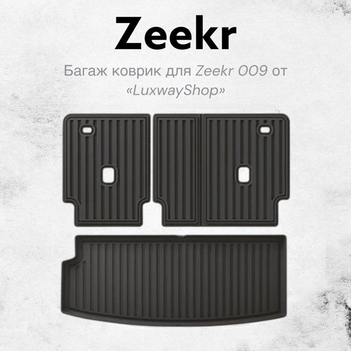 Резиновый багаж полик для Zeekr 009 от «LuxwayShop»