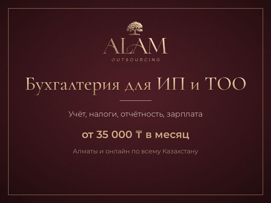 Бухгалтерские услуги для ИП и ТОО в Казахстане и онлайн