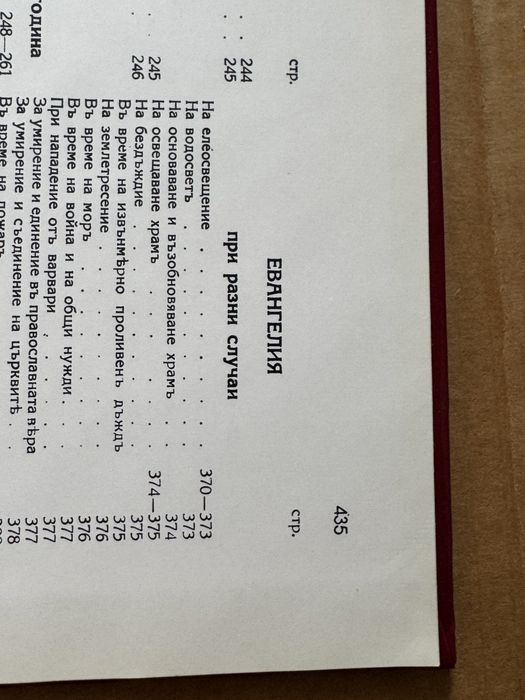 Напрестолно Свето Евангелие , издание: Трето, 1992г.