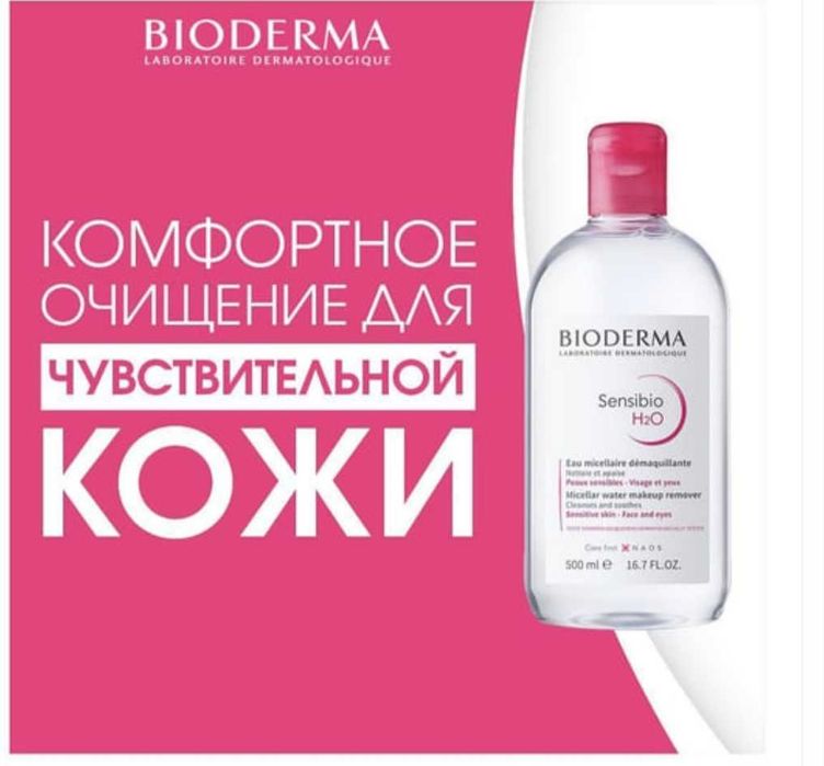 Мицеллярная вода Bioderma sensibio