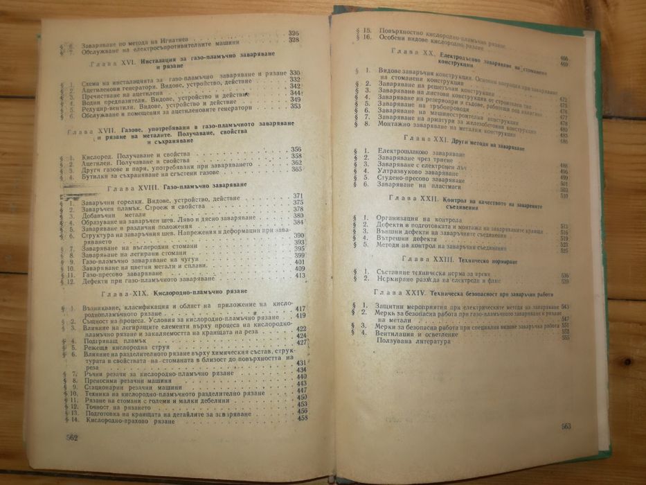 Специална технология за електрозаварчици и газозаварчици.