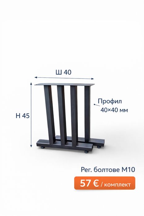 Метални крака за  холна маса