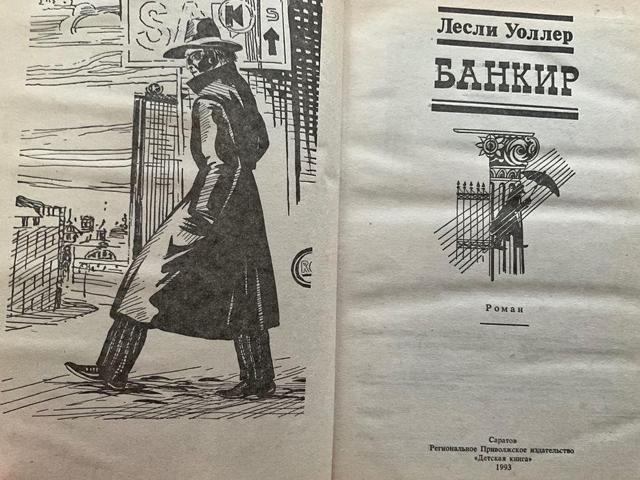 Роман Банкир Лесли Уоллер