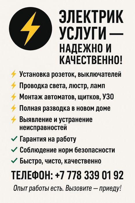 Профессиональный электрик в Атырау