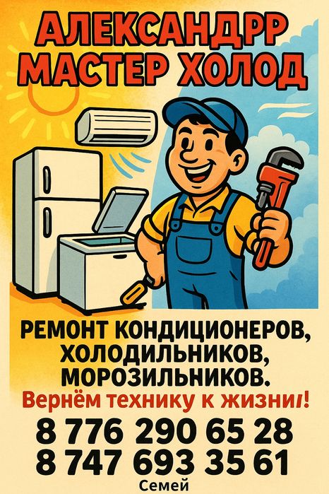 Кондиционеров ремонт и холодильников. !!!