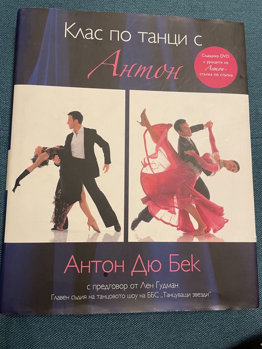 Клас по танци с Антон
