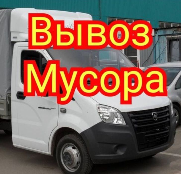 Вывоз Мусора и строй материалы есть грузчики
