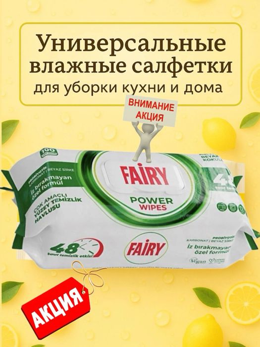 Уксусные влажные салфетки для кухни FAIRY 100 шт