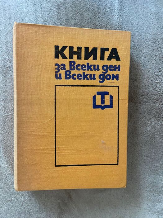 2 броя “Книга за всеки ден и всеки дом” издание 1973 г. и 1977 г.